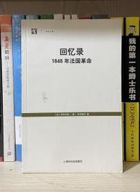 1848年 法国革命回忆录