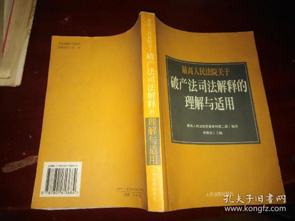 最高人民法院《关于审理企业破产案件若干问题的规定》的理解与适用