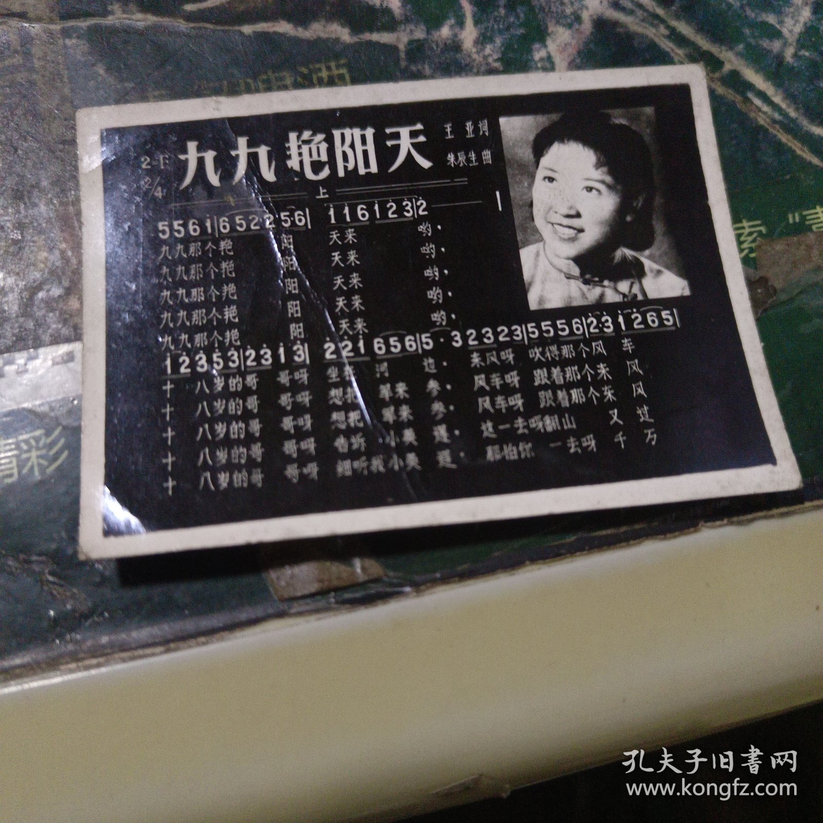 二寸半黑白老照片歌片，九九艳阳天。编号10
