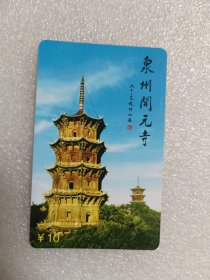 卡片——泉州大开元寺纪念卡