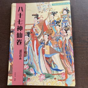 中国传统绘画技法丛书：八十七神仙卷（彩绘范本）正版现货内页干净