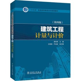 “十三五”普通高等教育本科规划教材 建筑工程计量与计价（第四版）