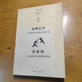 血酬定律：中国历史中的生存游戏