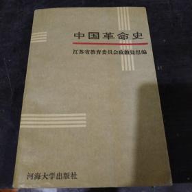 中国革命史