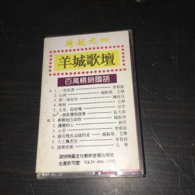 磁带跨越九四羊城歌坛百万畅销国语 播放正常