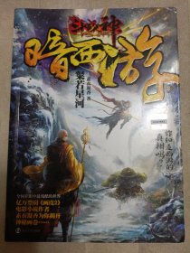 斗战神暗西游3：璨若星河（封面和封底及内页有折痕）