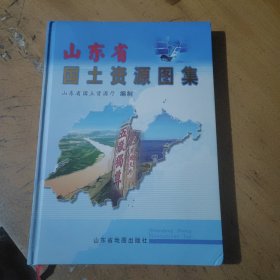 山东省国土资源图集