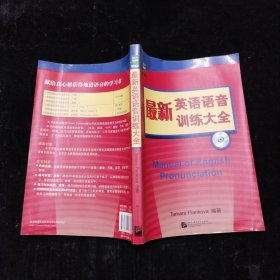 最新英语语音训练大全 北京语言大学出版社