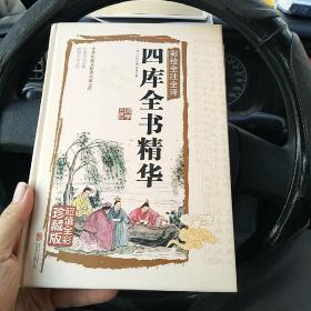 四库全书精华（彩绘全注全译）（金2柜4）