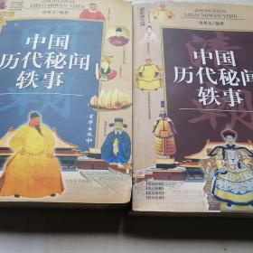 中国历代秘闻轶事（明、清，全二册）（最新图文版）