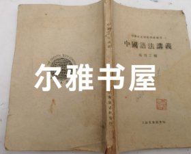 1921年上海亚东图书馆出版 中学校及师范学校适用《中国语法讲义》孙俍工编