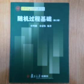 复旦大学数学研究生教学用书：随机过程基础（第2版）