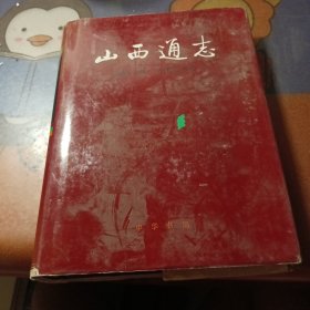 山西通志（第四十卷）文化艺术志