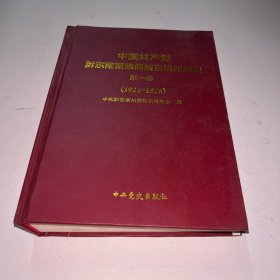 中国共产党黔东南苗族侗族自治州历史1921-1978