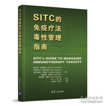 SITC的免疫疗法毒性管理指南