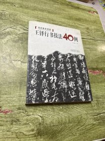 书法技法讲坛：王铎行草技法40例