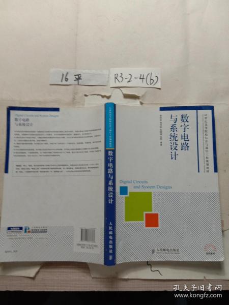 数字电路与系统设计/21世纪高等院校信息与通信工程规划教材