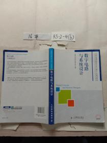 数字电路与系统设计/21世纪高等院校信息与通信工程规划教材