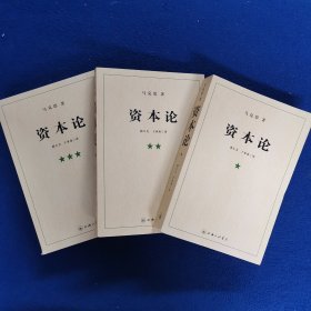 资本论（全三册）