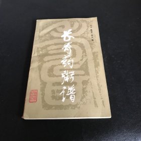 长寿药粥谱