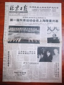 北京日报1993年5月10日