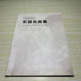 史国良画集