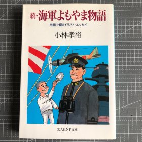 续.海軍よもやま物語