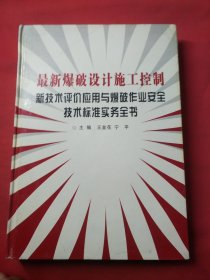 最新爆破设计施工控制新技术评价应用与爆破作业安全技术标准实务全书 三