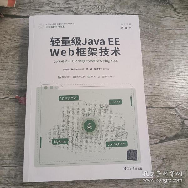 轻量级Java EE Web框架技术——Spring MVC+Spring+MyBatis+Spring Boot