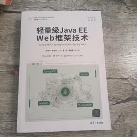 轻量级Java EE Web框架技术——Spring MVC+Spring+MyBatis+Spring Boot