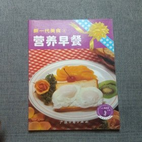 营养早餐——新一代美食