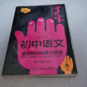 卓越伴读要点速查掌中宝：初中语文基础知识与要点速查（全彩版）