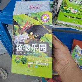 植物乐园 我的第一套百科宝典