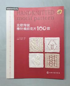 北欧传统棒针编织花片100款