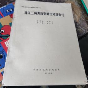 珠江三角洲历史时代河道变迁..