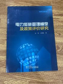 研究生教材 电力低碳管理模型及政策评价研究