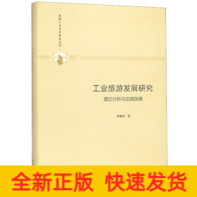 工業(yè)旅游發(fā)展研究(理論分析與實(shí)踐探索)(精)/多維人文學(xué)術(shù)研究叢書