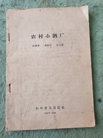 农村小酒厂（缺前后书皮，内页完整）