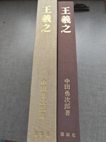 《王羲之》 中田勇次郎著 1974 讲谈社布面精装 大开本厚册 一函一册