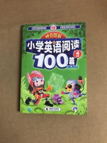 神奇图解·小学英语阅读100篇 四年级