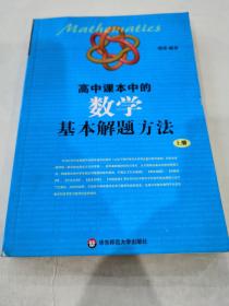 高中课本中的数学基本解题方法（上册）