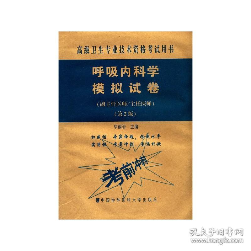 全新正版 呼吸内科学模拟试卷(副主任医师主任医师第2版高级卫生专业技术资格考试用书) 毕丽岩 9787567914278 中国协和医科大学出版