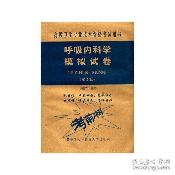 全新正版 呼吸内科学模拟试卷(副主任医师主任医师第2版高级卫生专业技术资格考试用书) 毕丽岩 9787567914278 中国协和医科大学出版