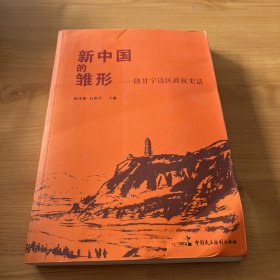 新中国的雏形