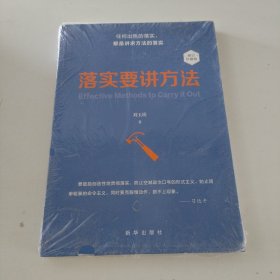 落实要讲方法（修订珍藏版）