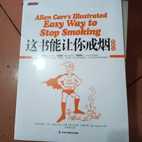 这书能让你戒烟(图解版)