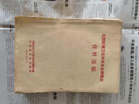 全国医药卫生技术革命展览会验方与秘方汇编1958年