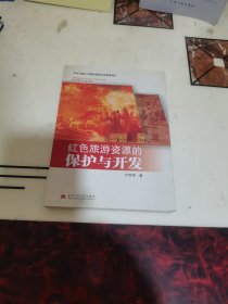 紅色旅游資源的保護(hù)與開發(fā)