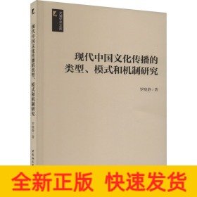 現(xiàn)代中國文化傳播的類型、模式和機制研究