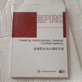 金融职业培训课程手册